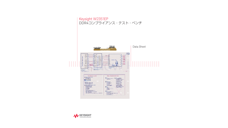 Keysight W2351EP DDR4コンプライアンス・テスト・ベンチ
